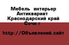 Мебель, интерьер Антиквариат. Краснодарский край,Сочи г.